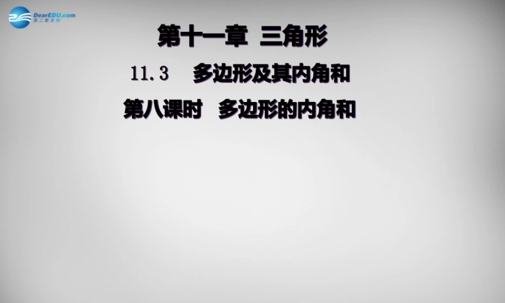 广东省怀集县八年级数学上册 11.3.2 多边形的内角和课件 (新版)新人教版 课件