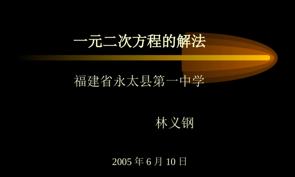 九年级数学上册 一元二次方程的解法 ppt2 课件