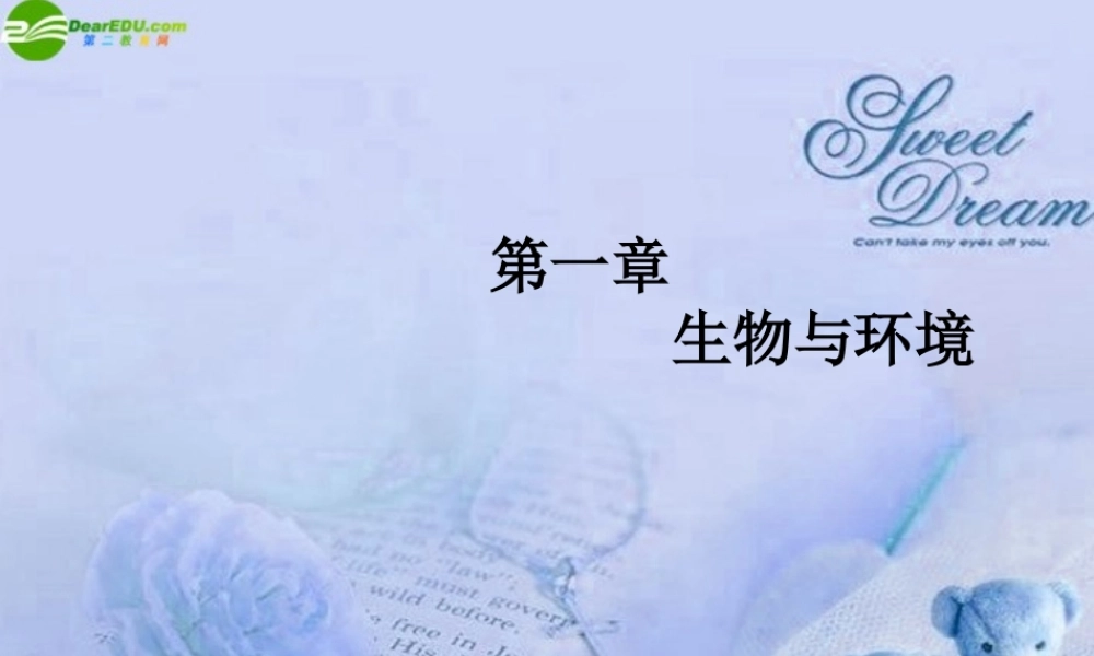 七年级生物上册 第一章生物与环境课件 苏教版 课件