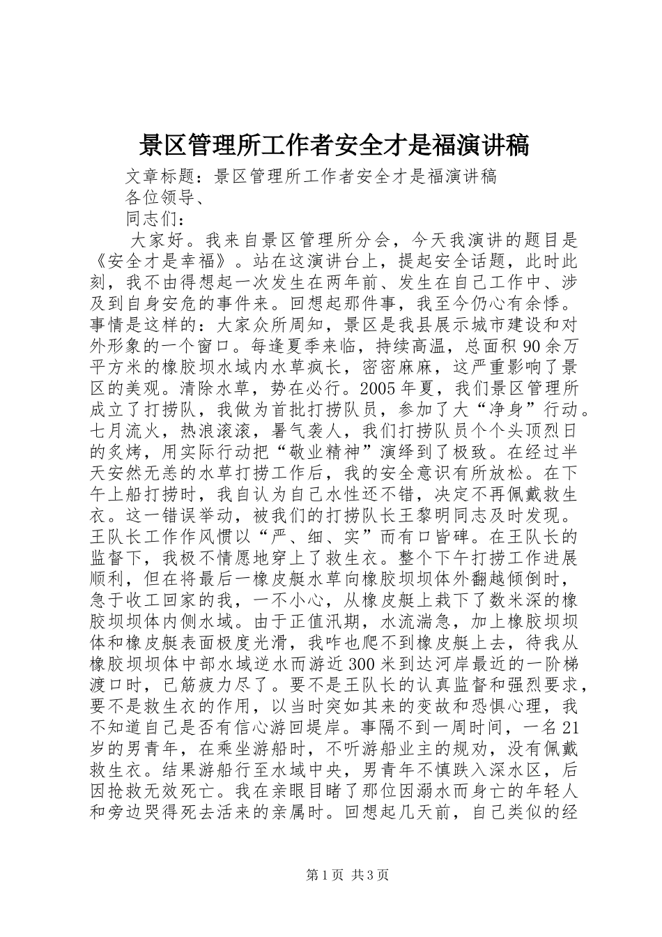 景区管理所工作者安全才是福演讲稿_第1页