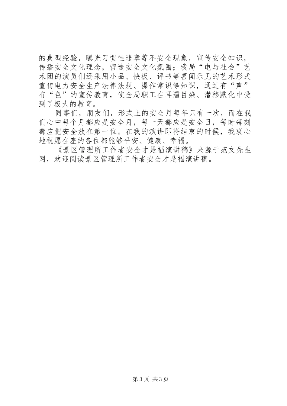 景区管理所工作者安全才是福演讲稿_第3页