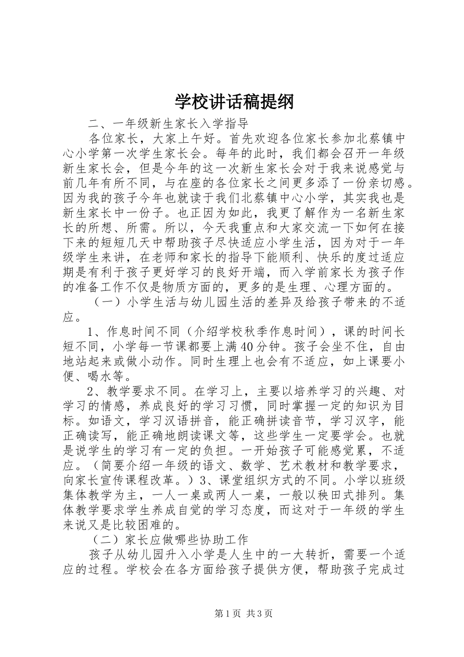 学校讲话稿提纲_第1页