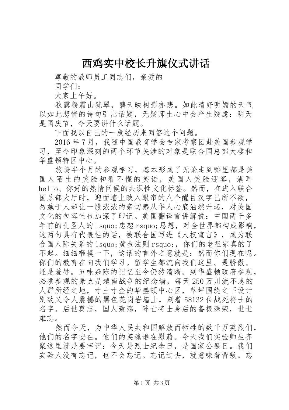 西鸡实中校长升旗仪式讲话_第1页