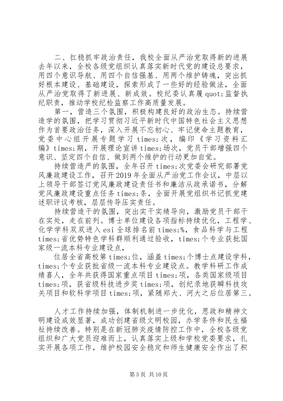 学校全面从严治党工作上的讲话_第3页