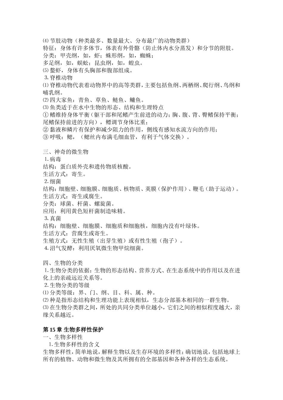 2013年苏教版八年级生物上册复习提纲(新版)_第2页