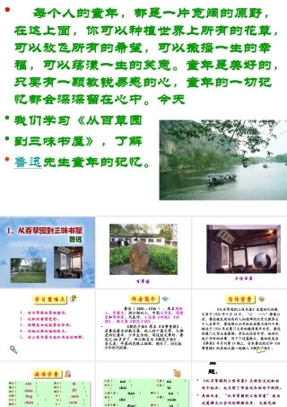 [中学联盟]辽宁省庄河市第三十七中学七年级语文下册：1从百草园到三味书屋+课件（共68张PPT）
