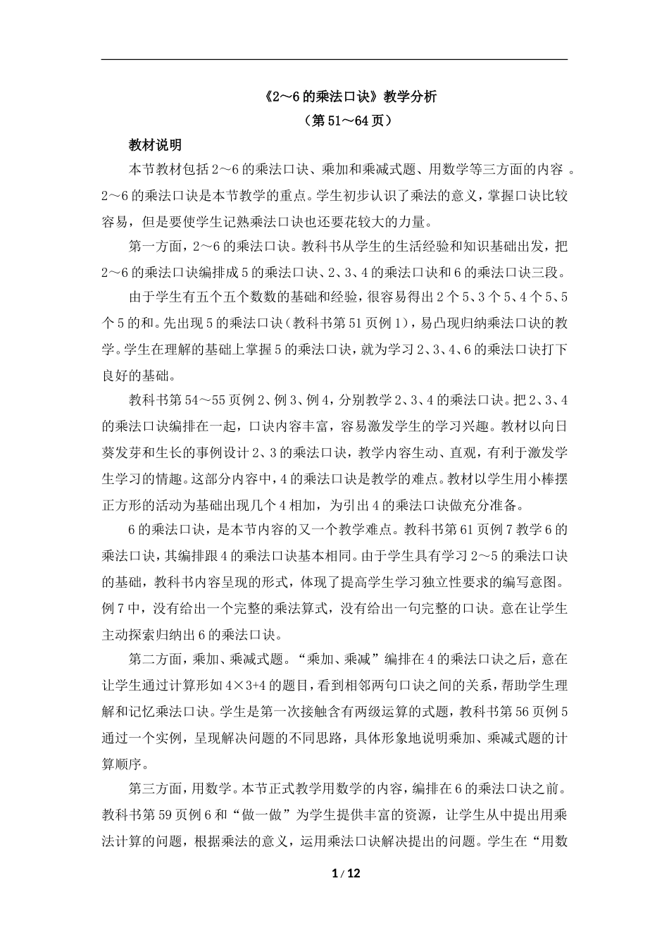 《2～6的乘法口诀》教学分析_第1页