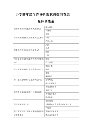 习作自评互改调查报告