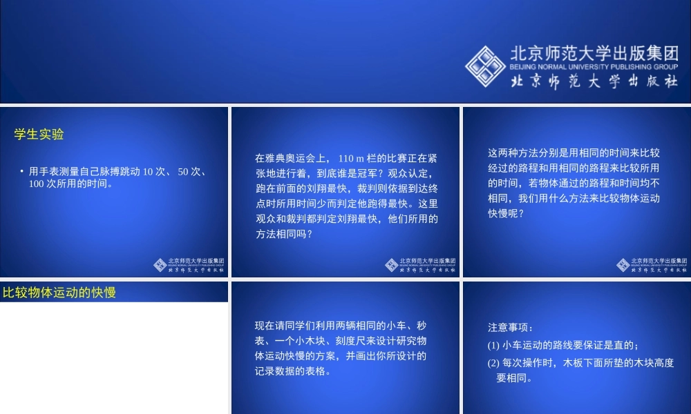 探究比较物体运动的快慢