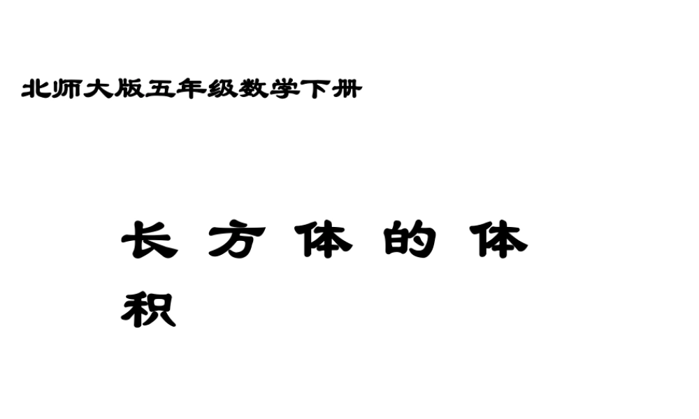 五下长方体的体积
