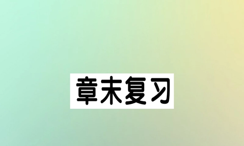 九年级数学上册 第二十二章 二次函数章末复习习题课件 (新版)新人教版 课件