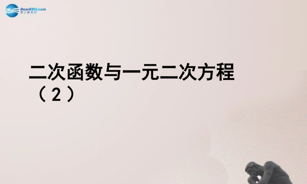 九年级数学上册 二次函数与一元二次方程(第2课时)课件 鲁教版五四制 课件