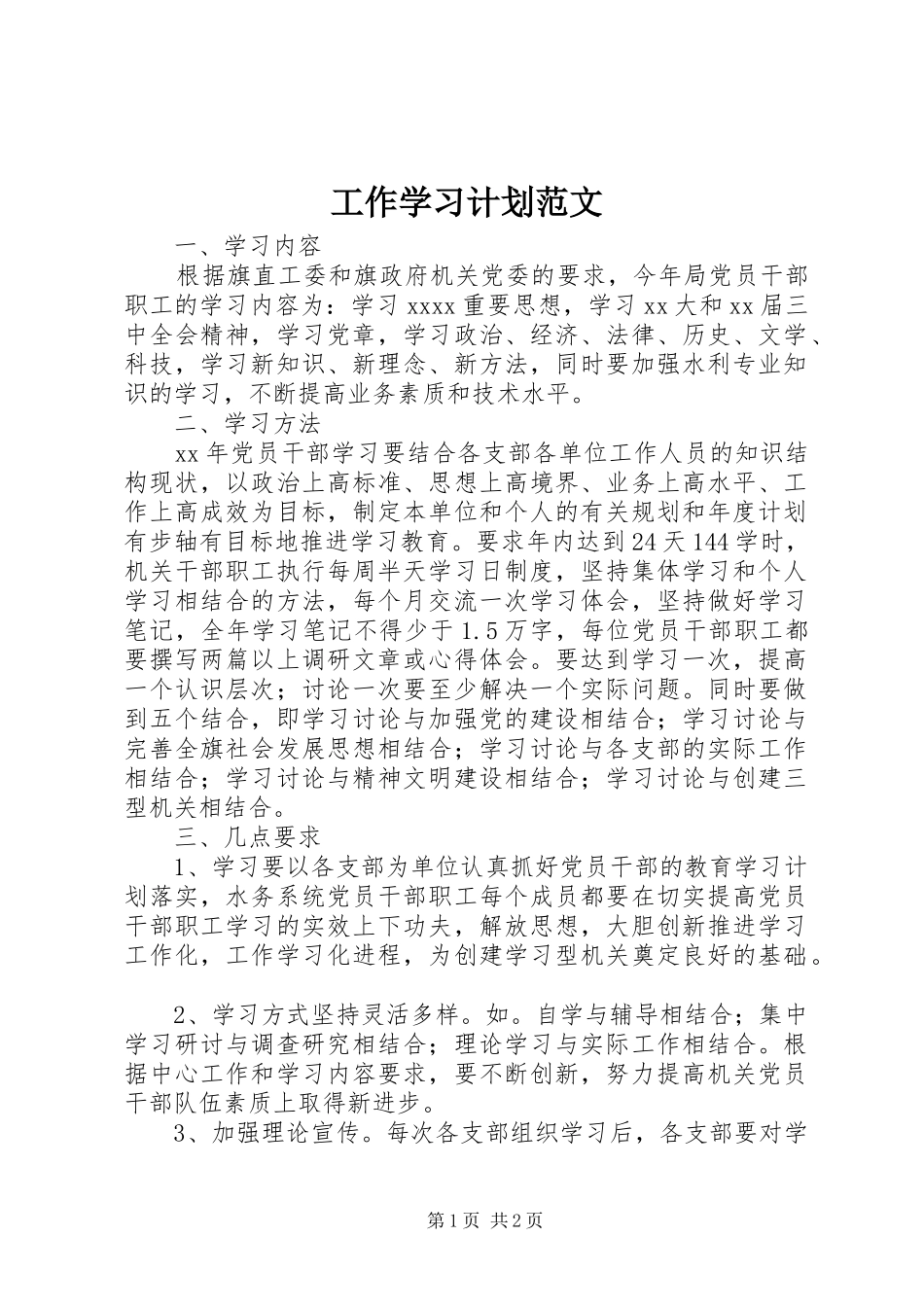 工作学习计划范文_第1页