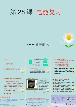九年级科学 第28课(电能)课件 浙教版 课件