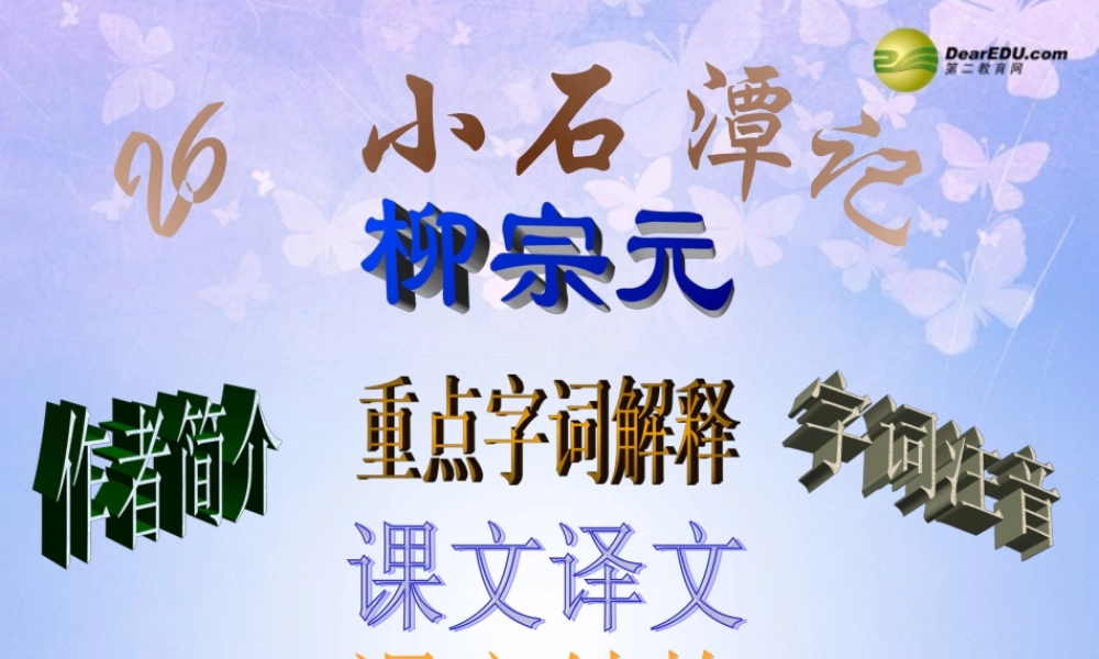 八年级语文下册 26(小石潭记)课件 新人教版 课件