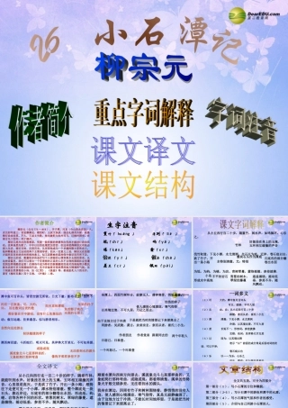 八年级语文下册 26(小石潭记)课件 新人教版 课件