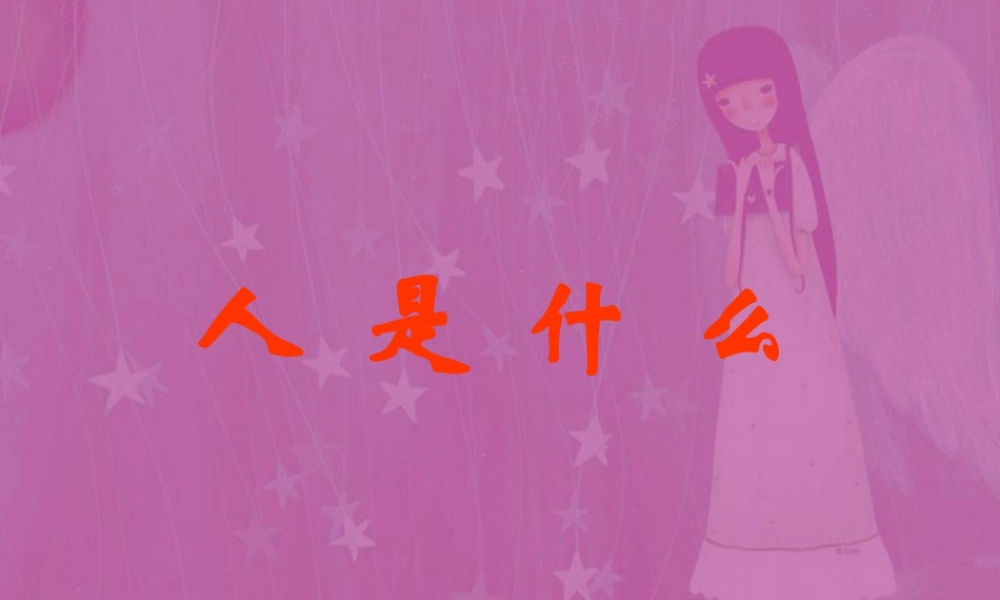人是什么高三语文课件2 课件