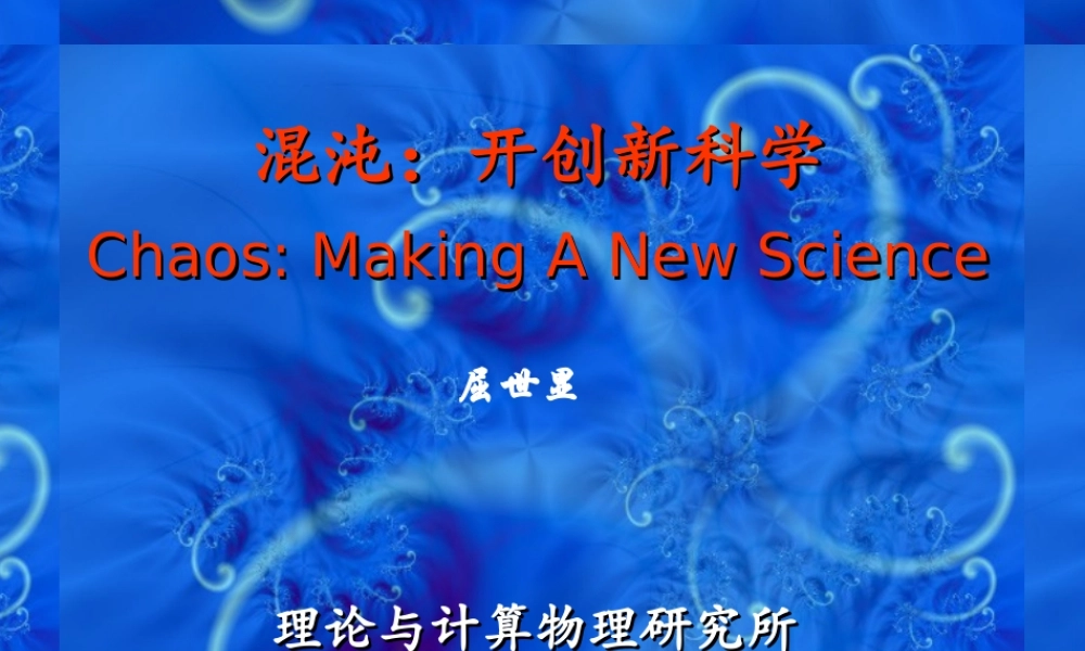 混沌开创新科学