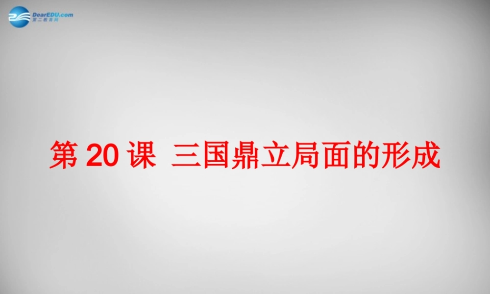 中学七年级历史上册 第三国鼎立局面的形成课件 北师大版 课件