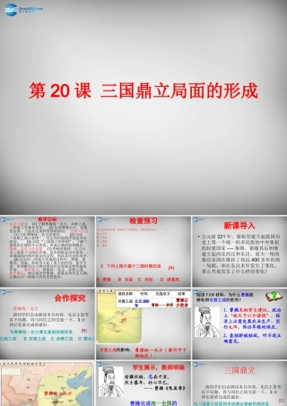 中学七年级历史上册 第三国鼎立局面的形成课件 北师大版 课件