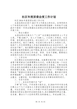 社区年度居委会度工作计划