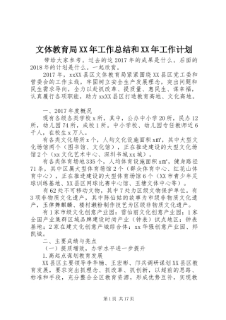 文体教育局XX年工作总结和XX年工作计划