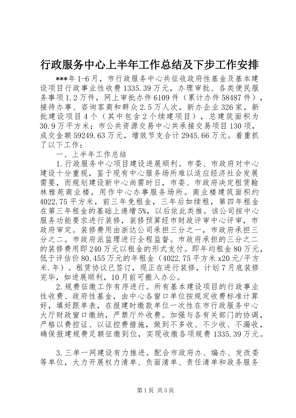 行政服务中心上半年工作总结及下步工作安排_第1页