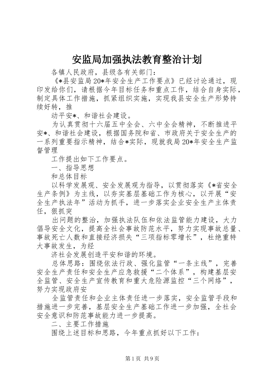 安监局加强执法教育整治计划_第1页