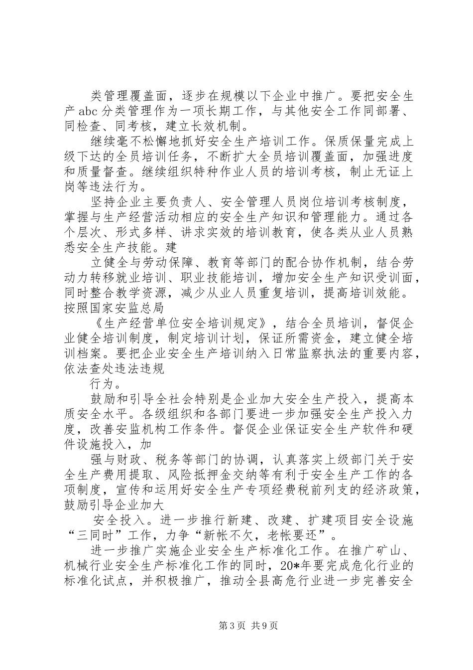 安监局加强执法教育整治计划_第3页