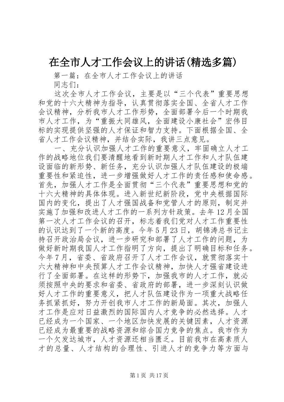 在全市人才工作会议上的讲话(精选多篇)_第1页