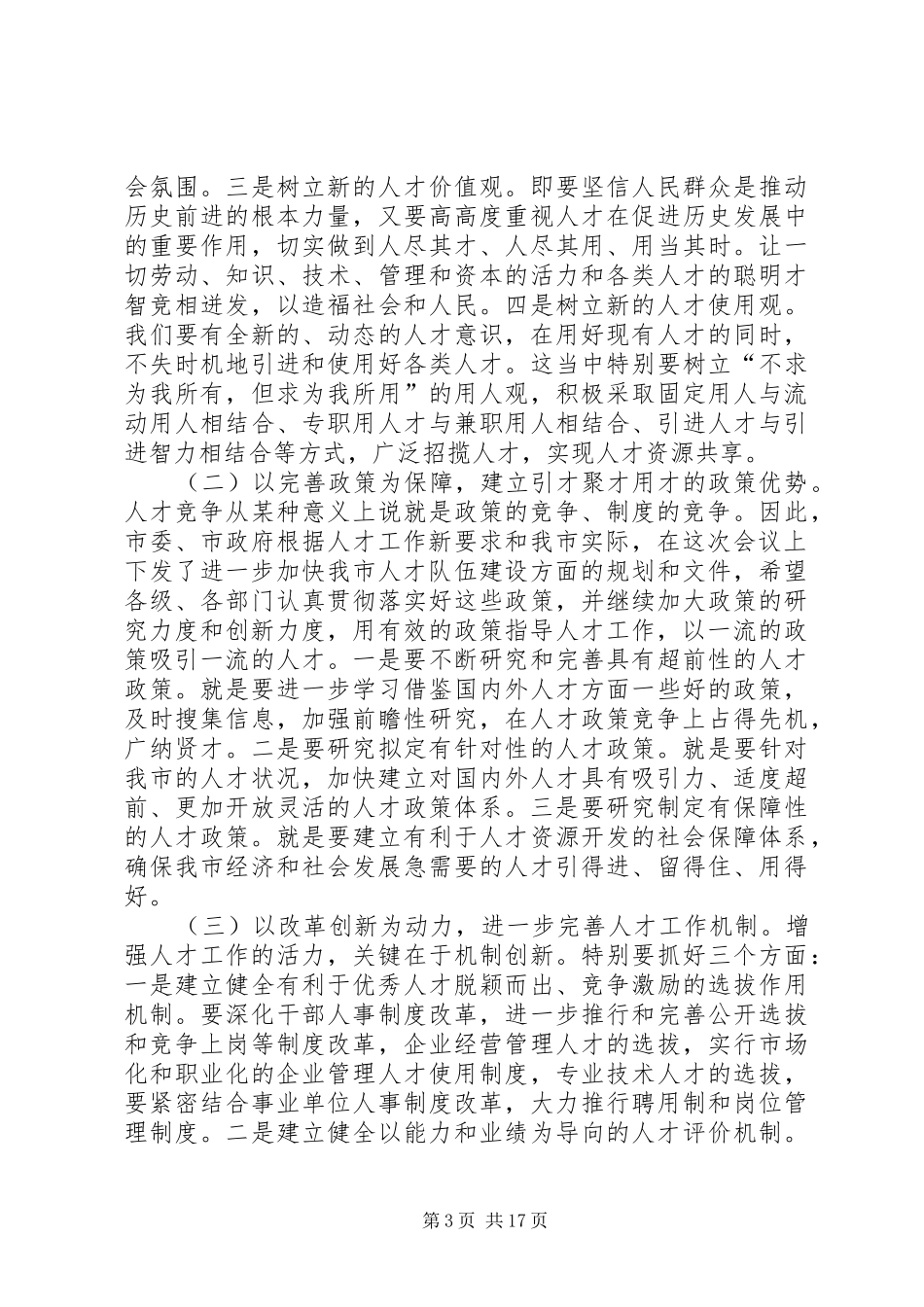 在全市人才工作会议上的讲话(精选多篇)_第3页