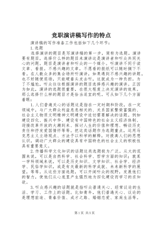 竞职演讲稿写作的特点