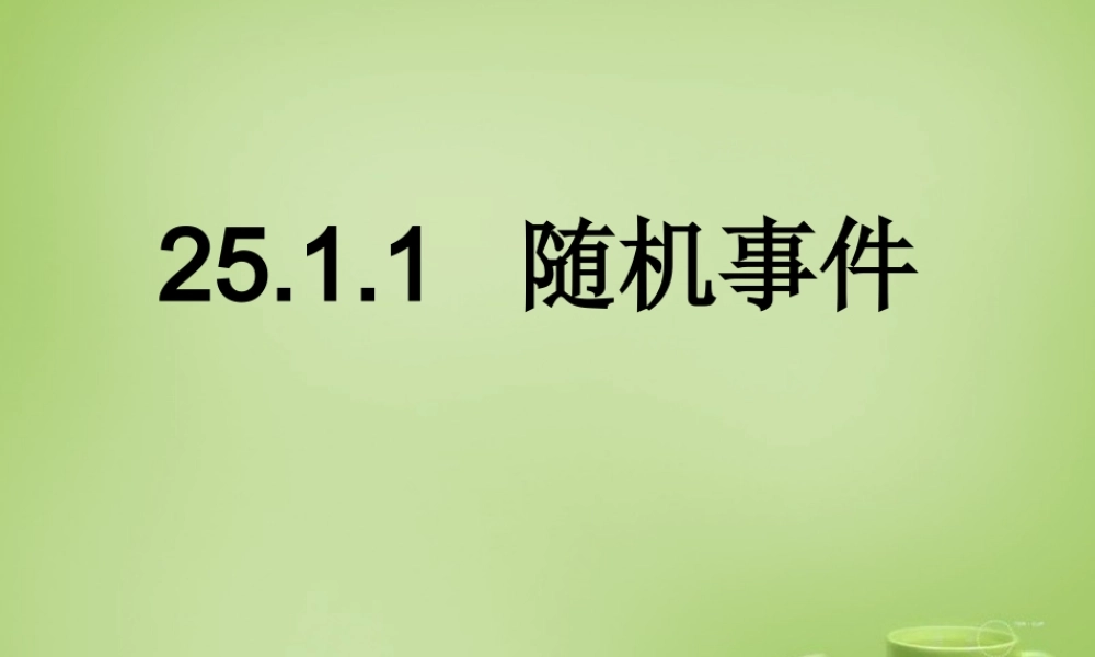 中学九年级数学上册 25.1.1 随机事件课件 (新版)新人教版 课件