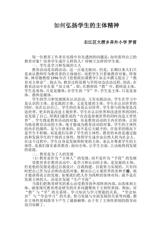 如何弘扬学生的主体精神（罗晋）
