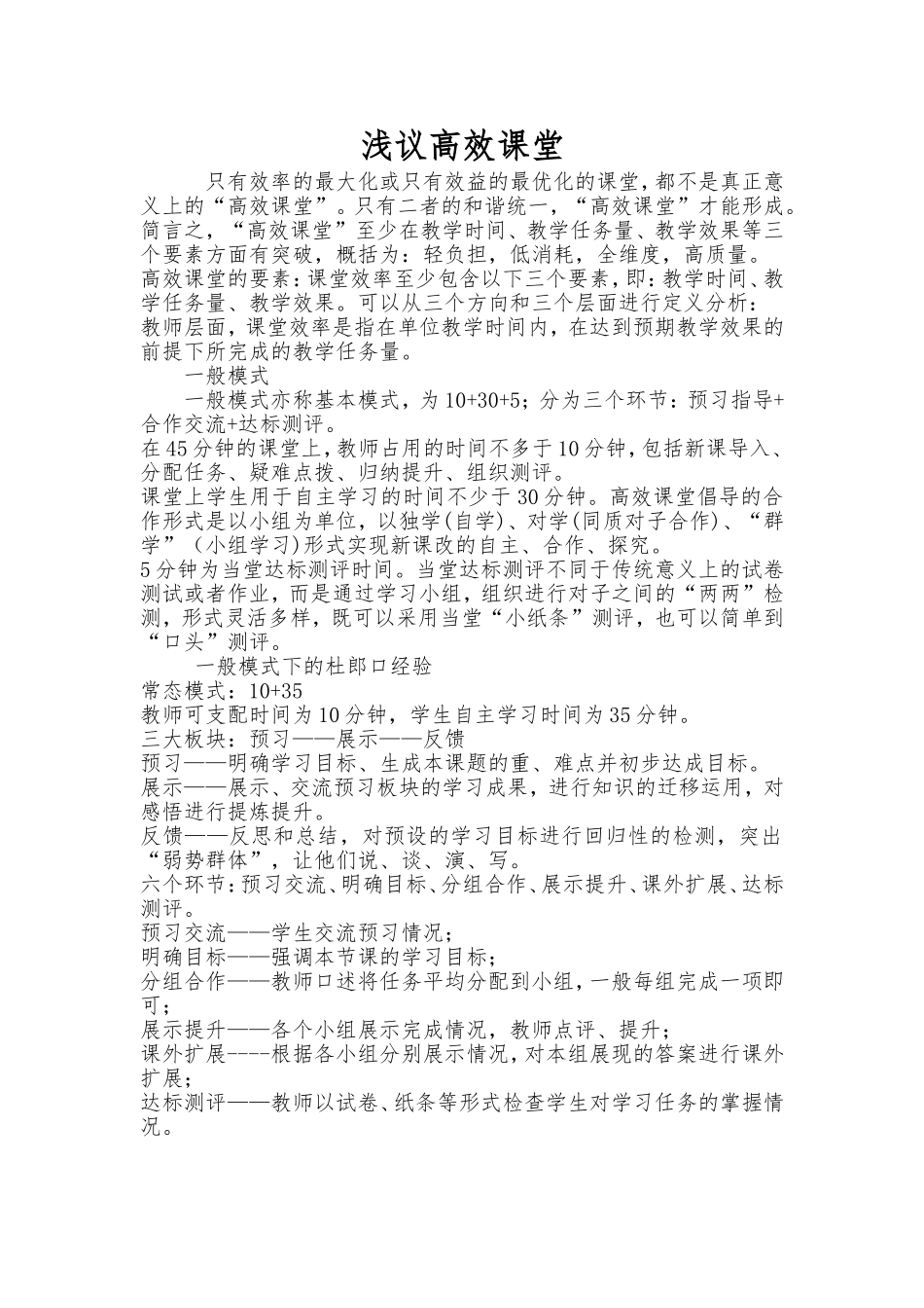 浅议高效课堂_第1页