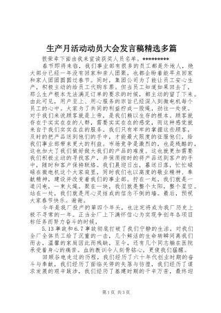 生产月活动动员大会发言稿精选多篇