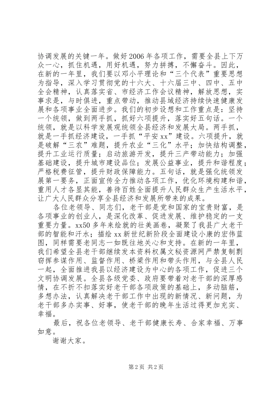 县委书记在老干部新春茶话会上的讲话春节_第2页