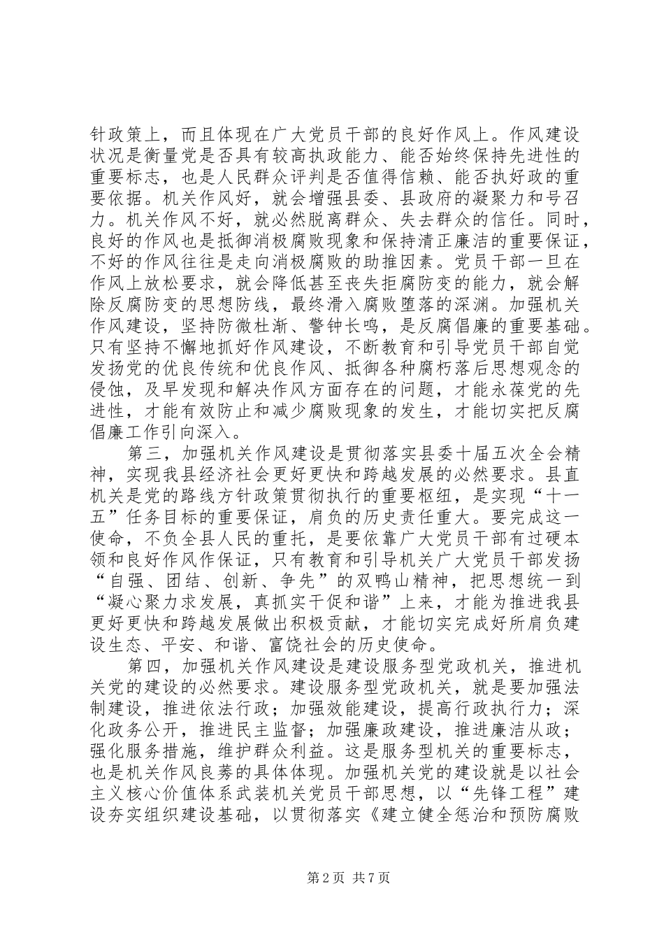 纪委书记在机关作风建设动员大会上的讲话_第2页