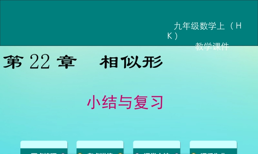 九年级数学上册 第22章 相似形小结与复习教学课件 (新版)沪科版 课件