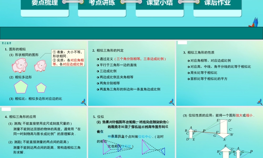 九年级数学上册 第22章 相似形小结与复习教学课件 (新版)沪科版 课件