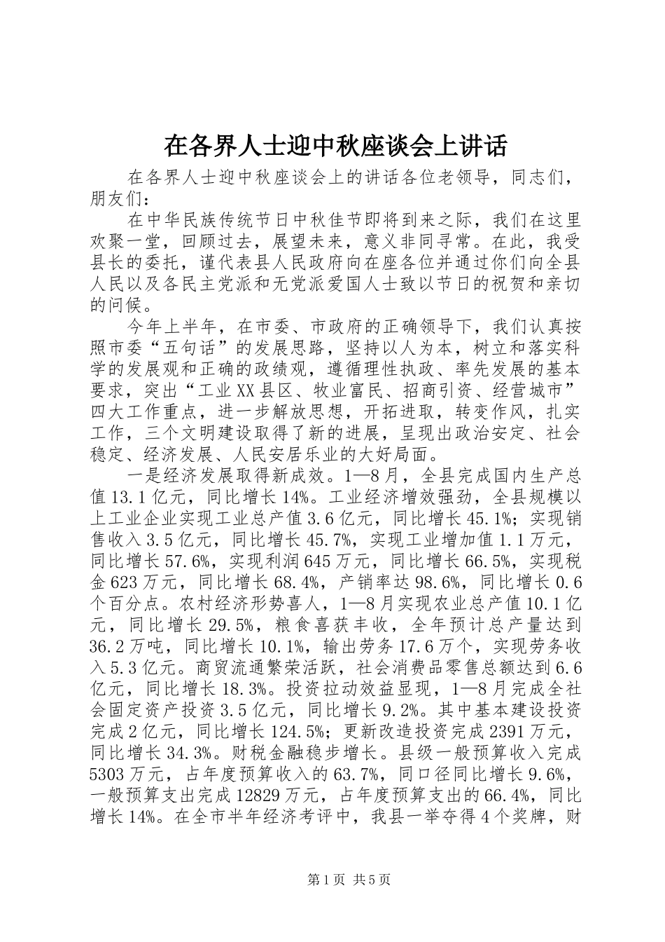 在各界人士迎中秋座谈会上讲话_第1页