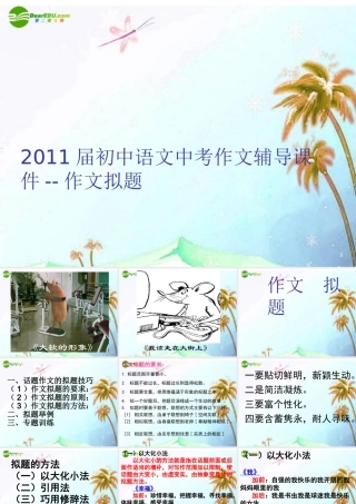 初中语文中考作文辅导课件 作文拟题(共40张PPT) 课件
