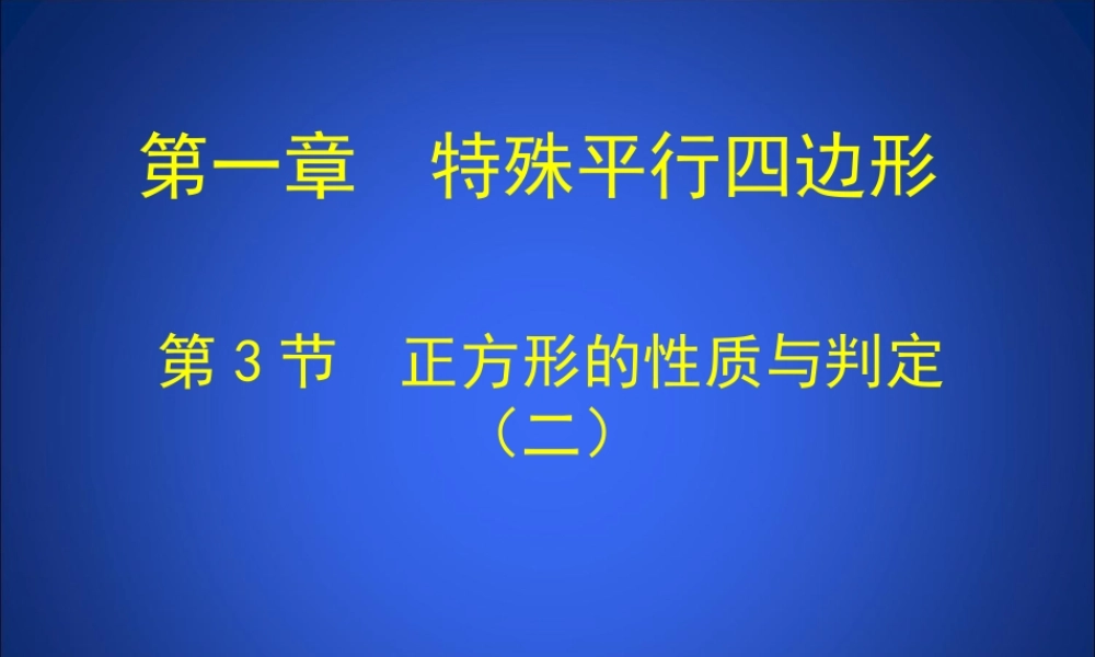 正方形的性质与判定二教学课件
