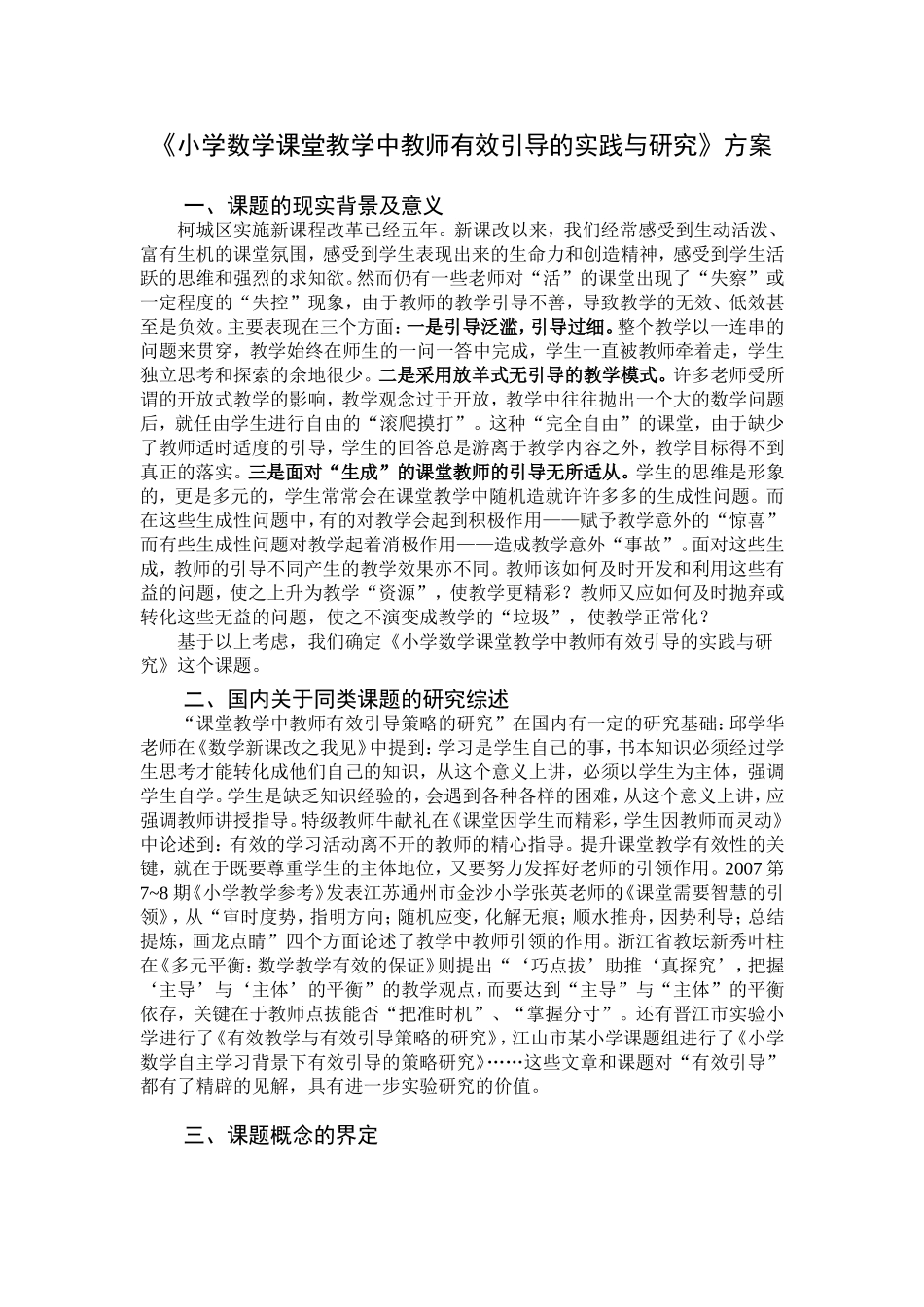 教师引导策略的研究方案_第1页