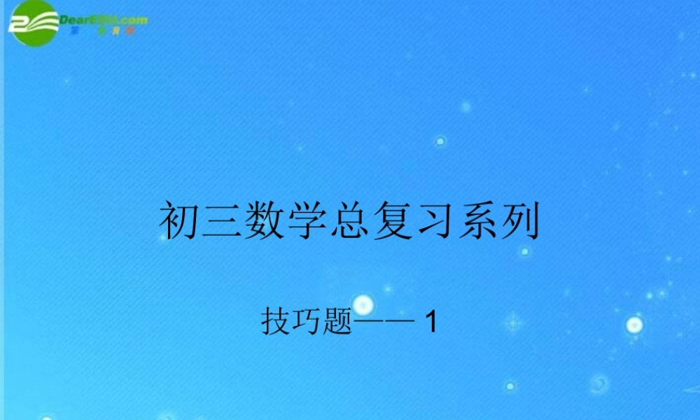 九年级数学 总复习系列 课件 人教新课标版 课件
