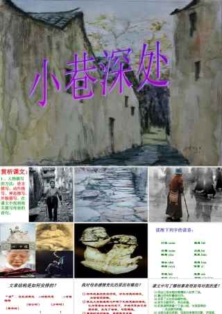 八年级语文(小巷深处)课件沪教版 课件