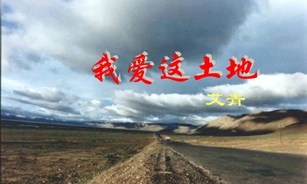 九年级语文下册第一课课件 人教版 课件