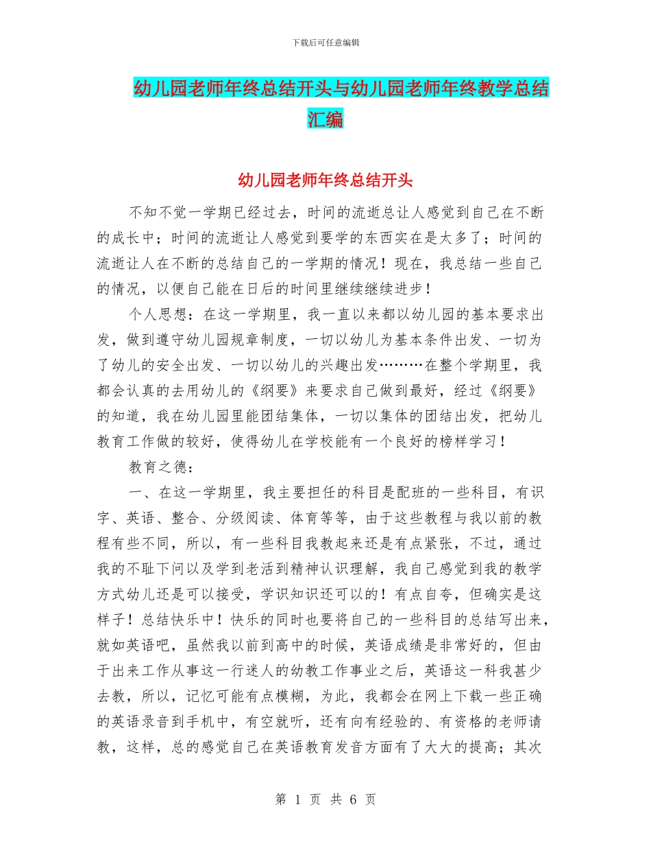 幼儿园教师年终总结开头与幼儿园教师年终教学总结汇编_第1页