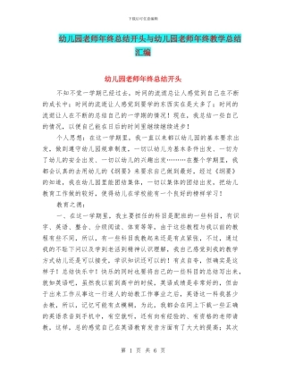 幼儿园教师年终总结开头与幼儿园教师年终教学总结汇编
