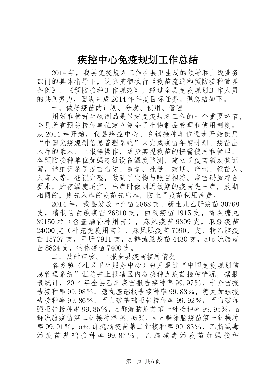 疾控中心免疫规划工作总结_第1页